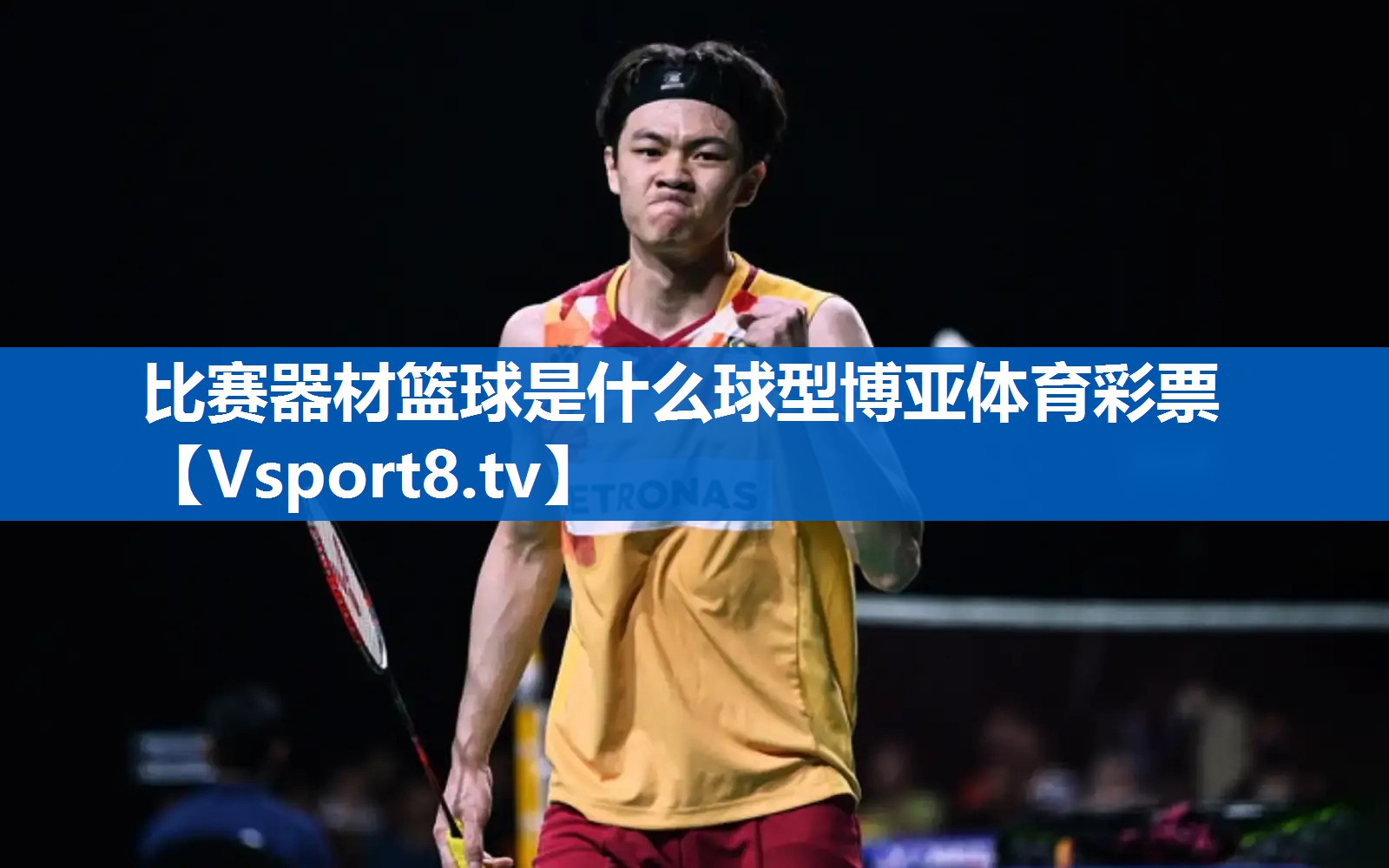 比赛器材篮球是什么球型博亚体育彩票