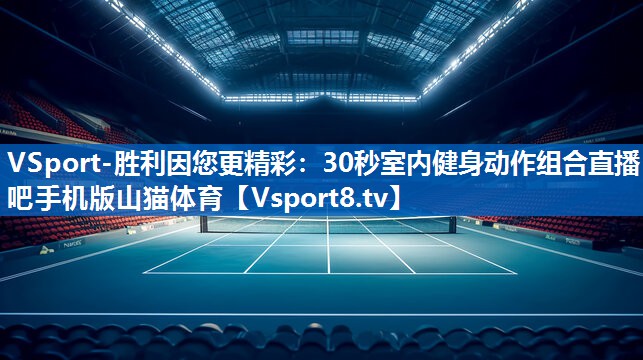 VSport-胜利因您更精彩：30秒室内健身动作组合直播吧手机版山猫体育