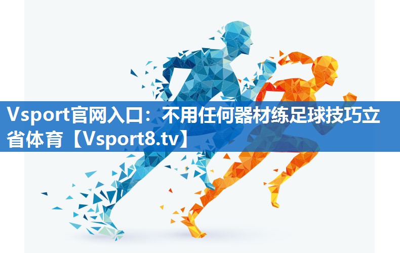 Vsport官网入口：不用任何器材练足球技巧立省体育