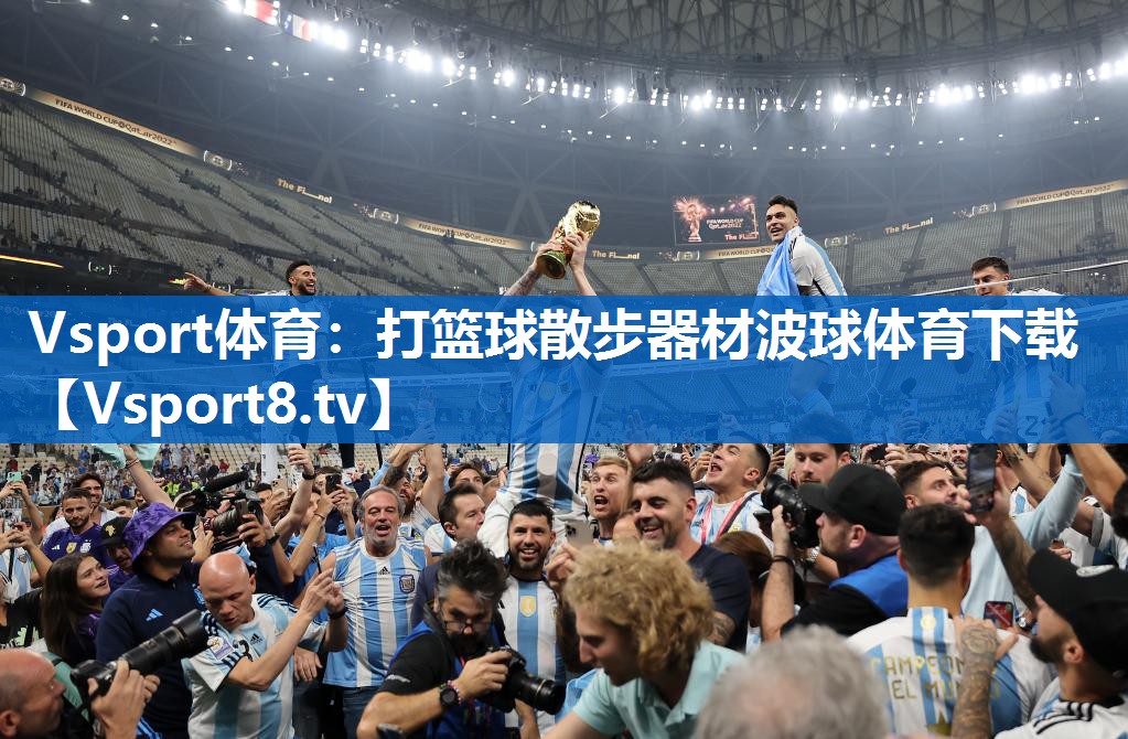 Vsport体育：打篮球散步器材波球体育下载