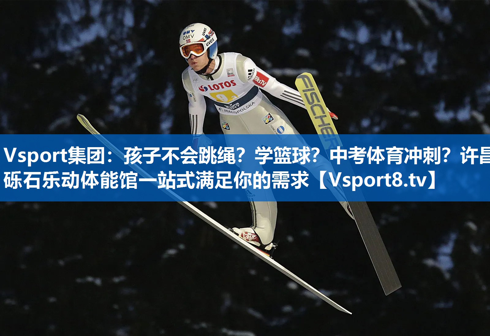 Vsport集团：孩子不会跳绳？学篮球？中考体育冲刺？许昌砾石乐动体能馆一站式满足你的需求