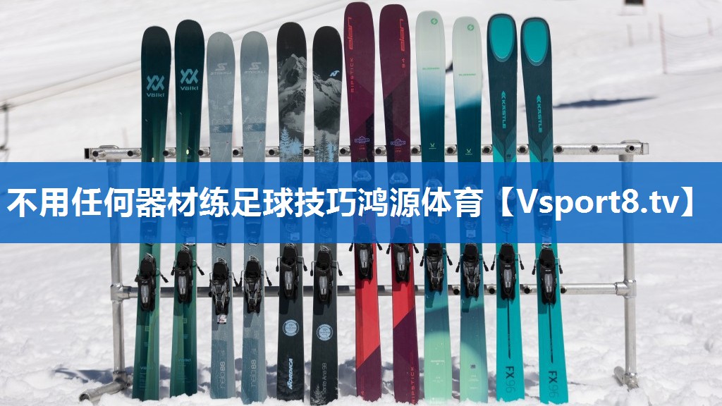 不用任何器材练足球技巧鸿源体育