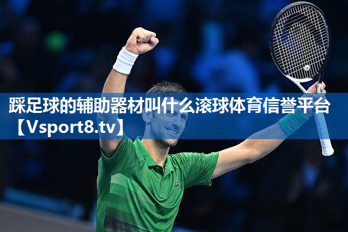 踩足球的辅助器材叫什么滚球体育信誉平台