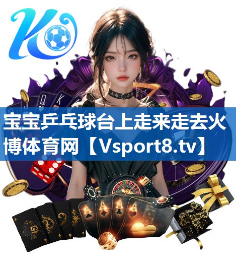 宝宝乒乓球台上走来走去火博体育网
