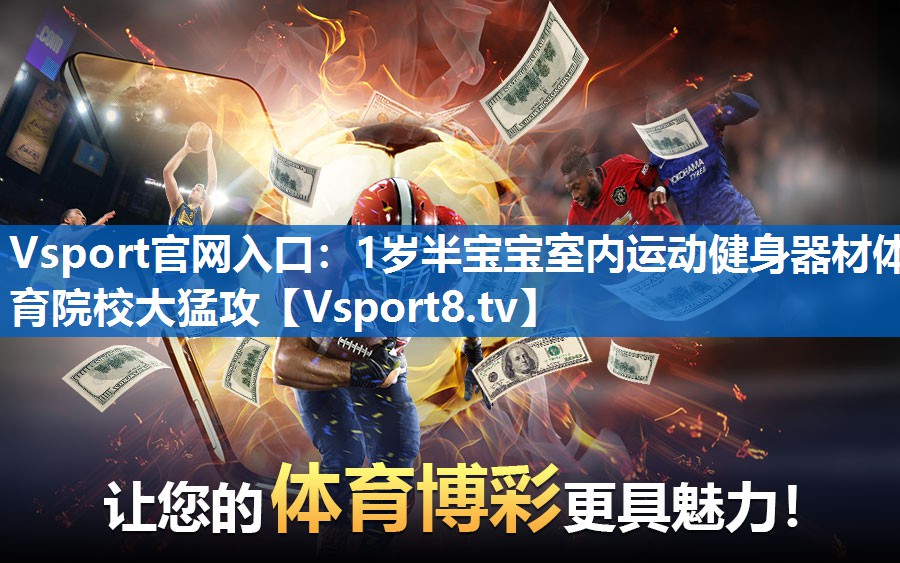 Vsport官网入口：1岁半宝宝室内运动健身器材体育院校大猛攻