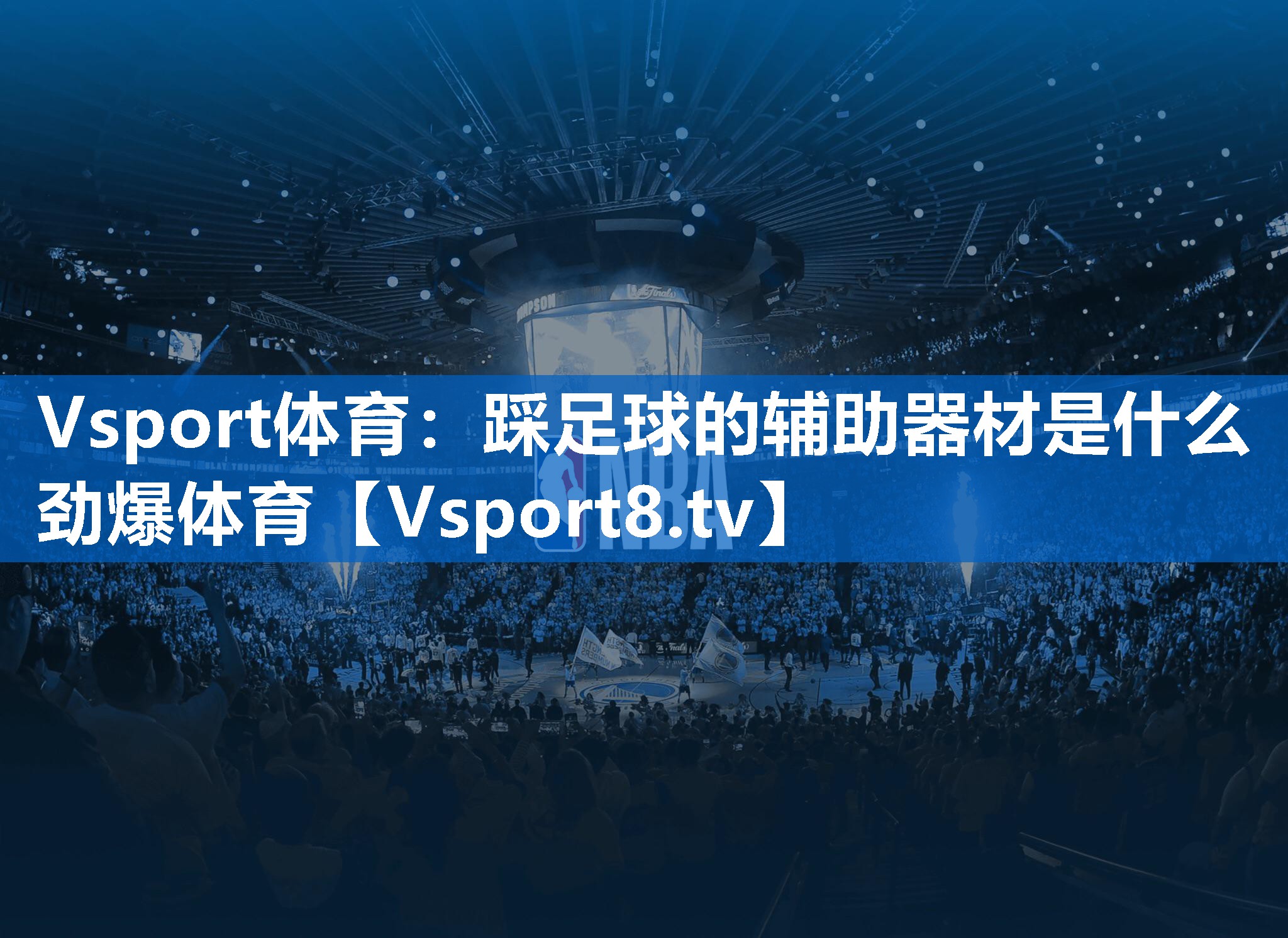 Vsport体育：踩足球的辅助器材是什么劲爆体育