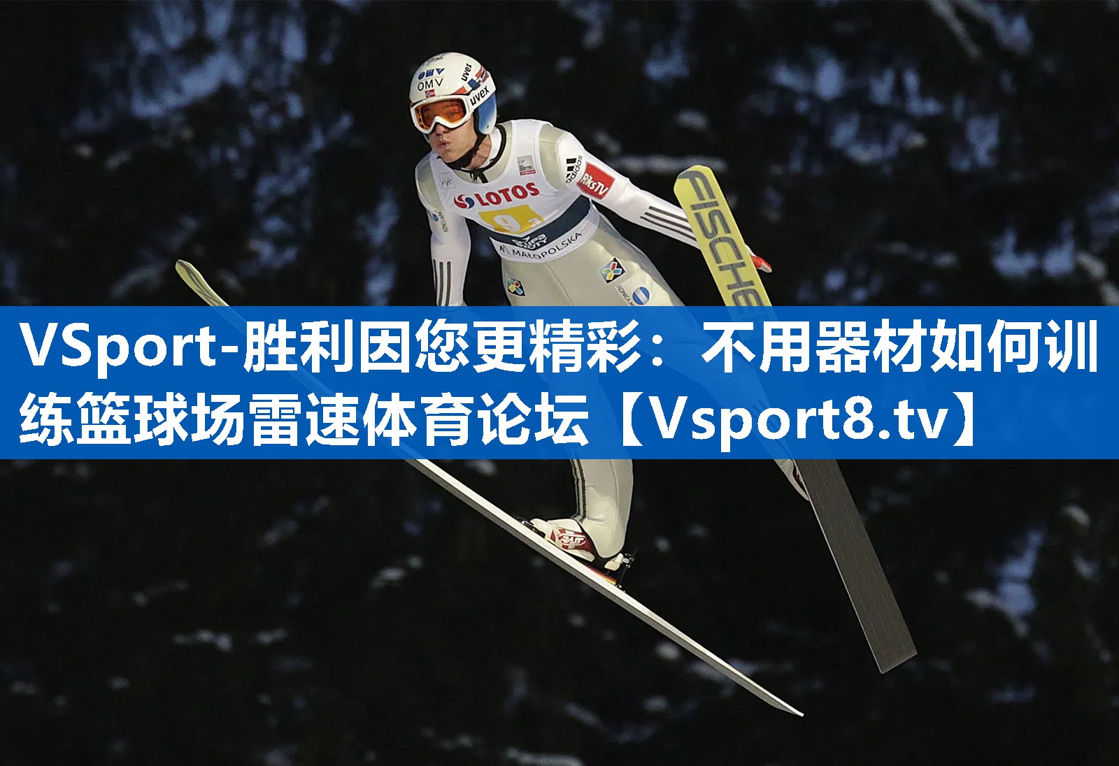 VSport-胜利因您更精彩：不用器材如何训练篮球场雷速体育论坛