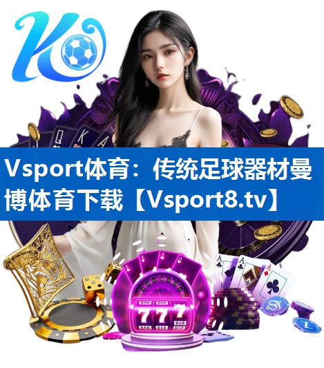 Vsport体育：传统足球器材曼博体育下载