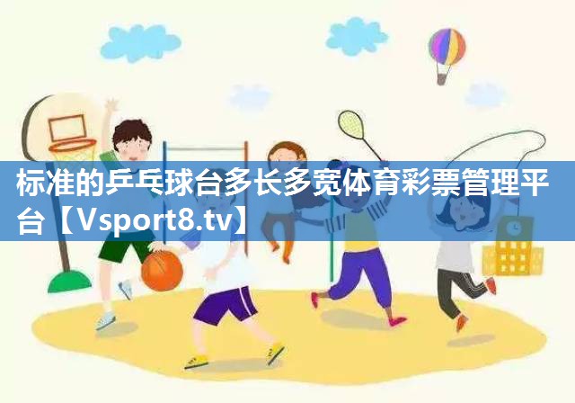 标准的乒乓球台多长多宽体育彩票管理平台