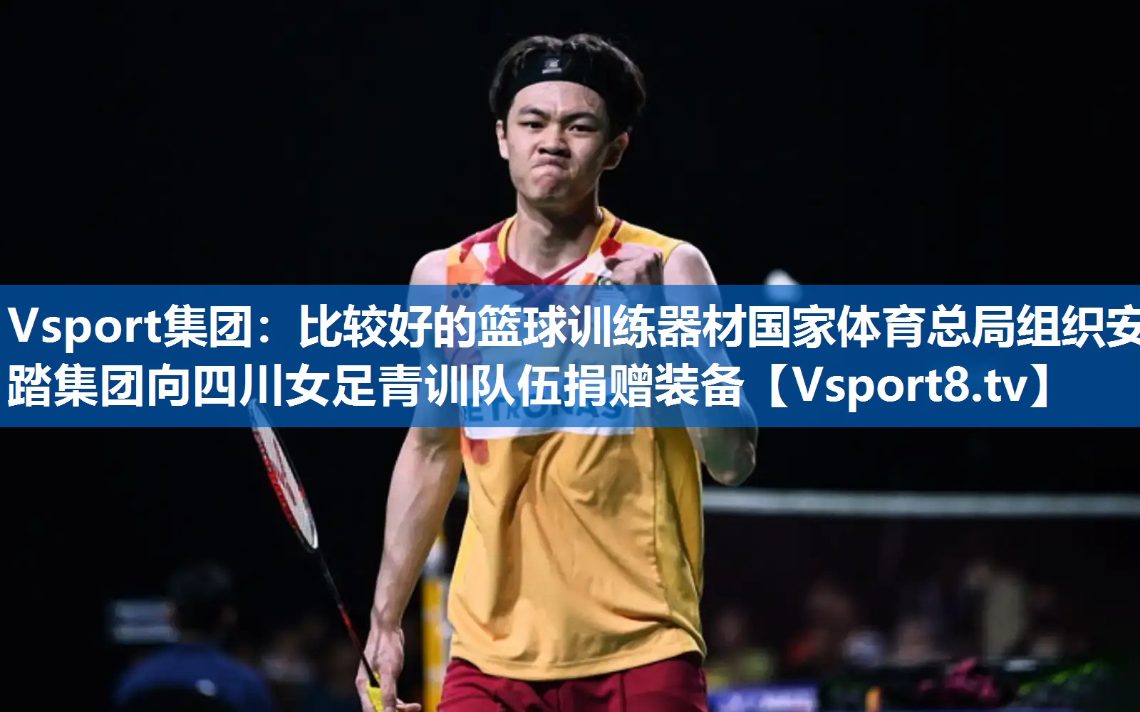 Vsport集团：比较好的篮球训练器材国家体育总局组织安踏集团向四川女足青训队伍捐赠装备