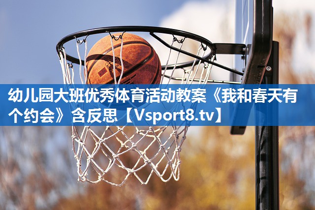 幼儿园大班优秀体育活动教案《我和春天有个约会》含反思