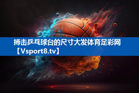 搏击乒乓球台的尺寸大发体育足彩网