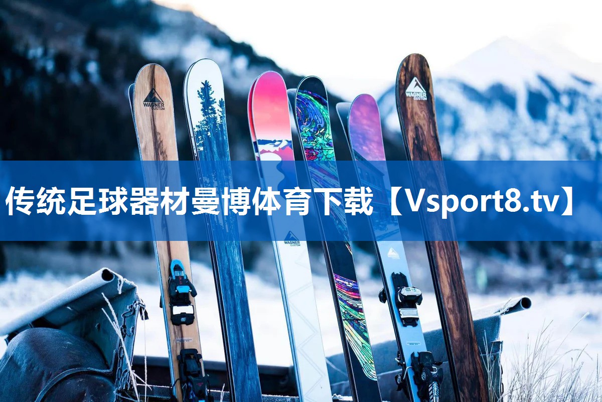 传统足球器材曼博体育下载