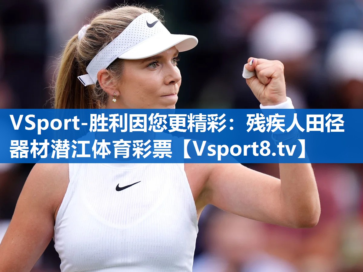 VSport-胜利因您更精彩：残疾人田径器材潜江体育彩票