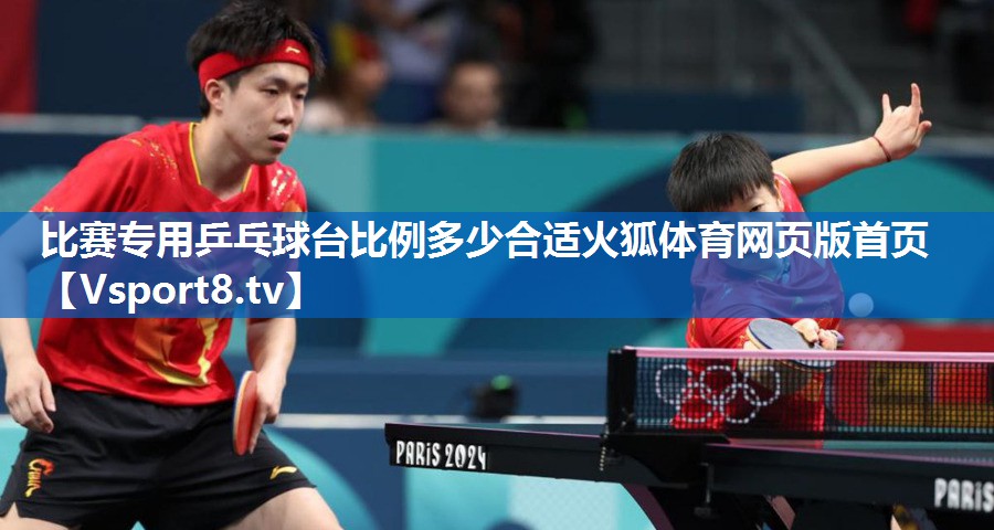 比赛专用乒乓球台比例多少合适火狐体育网页版首页
