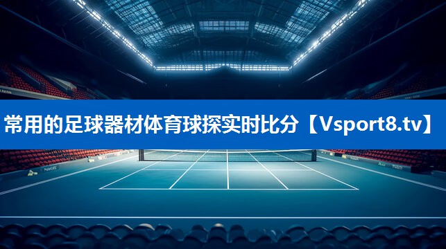 常用的足球器材体育球探实时比分