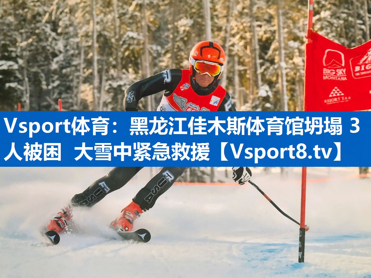 Vsport体育：黑龙江佳木斯体育馆坍塌 3人被困 大雪中紧急救援