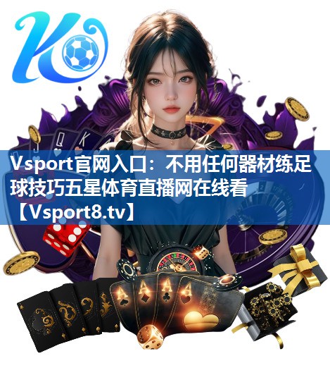Vsport官网入口：不用任何器材练足球技巧五星体育直播网在线看