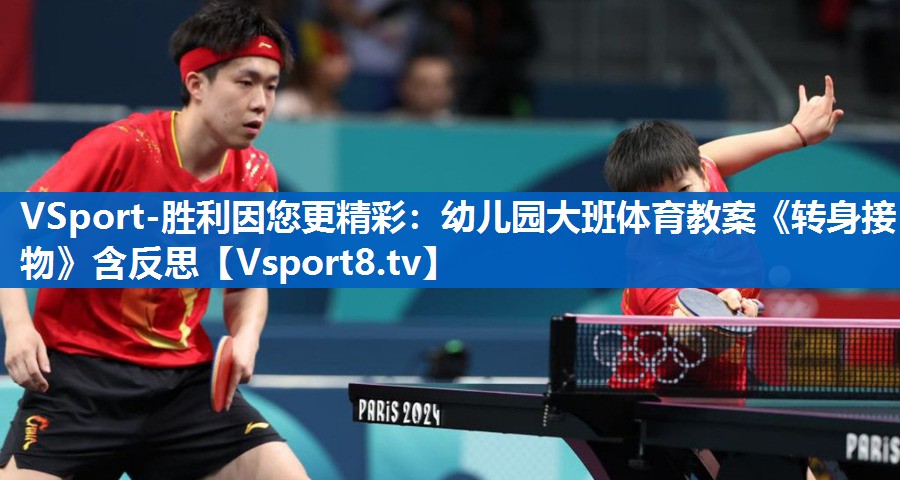 VSport-胜利因您更精彩：幼儿园大班体育教案《转身接物》含反思
