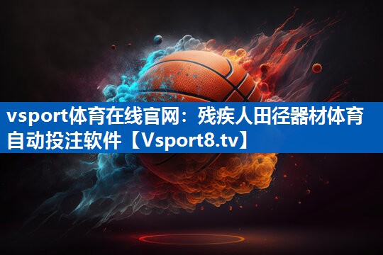 vsport体育在线官网：残疾人田径器材体育自动投注软件