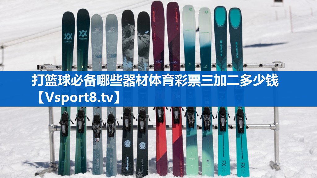 打篮球必备哪些器材体育彩票三加二多少钱