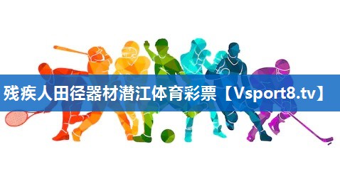 残疾人田径器材潜江体育彩票