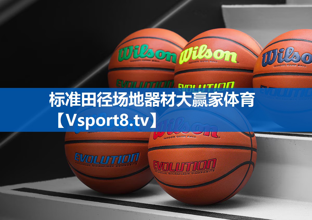 标准田径场地器材大赢家体育