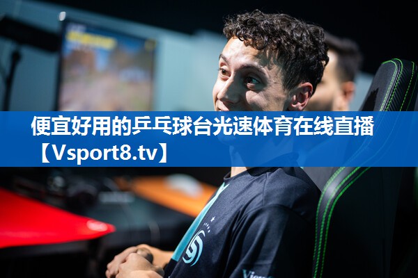 便宜好用的乒乓球台光速体育在线直播