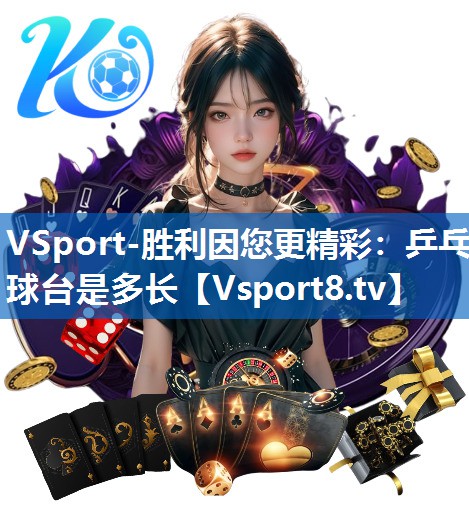 VSport-胜利因您更精彩：乒乓球台是多长