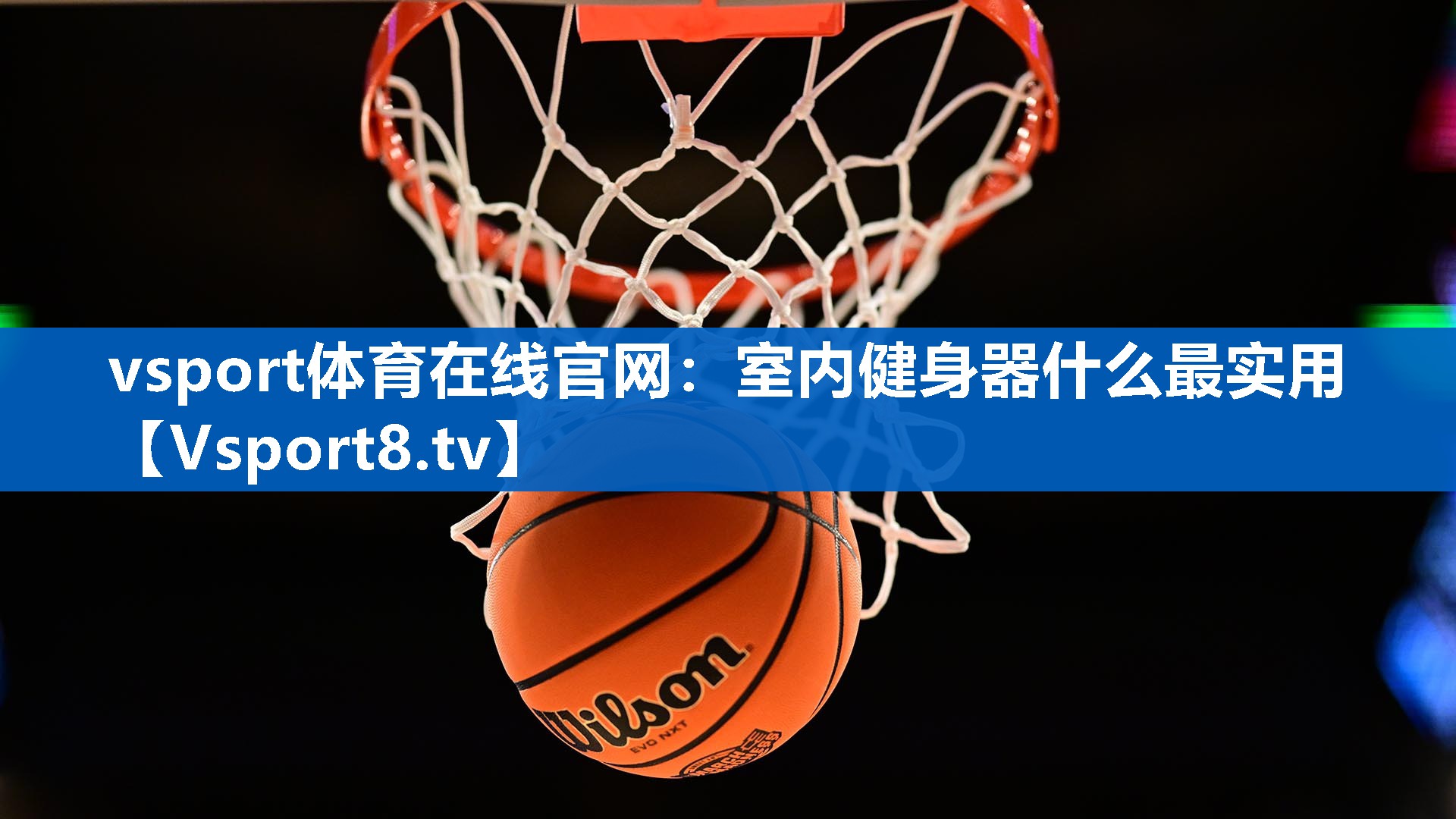 vsport体育在线官网：室内健身器什么最实用