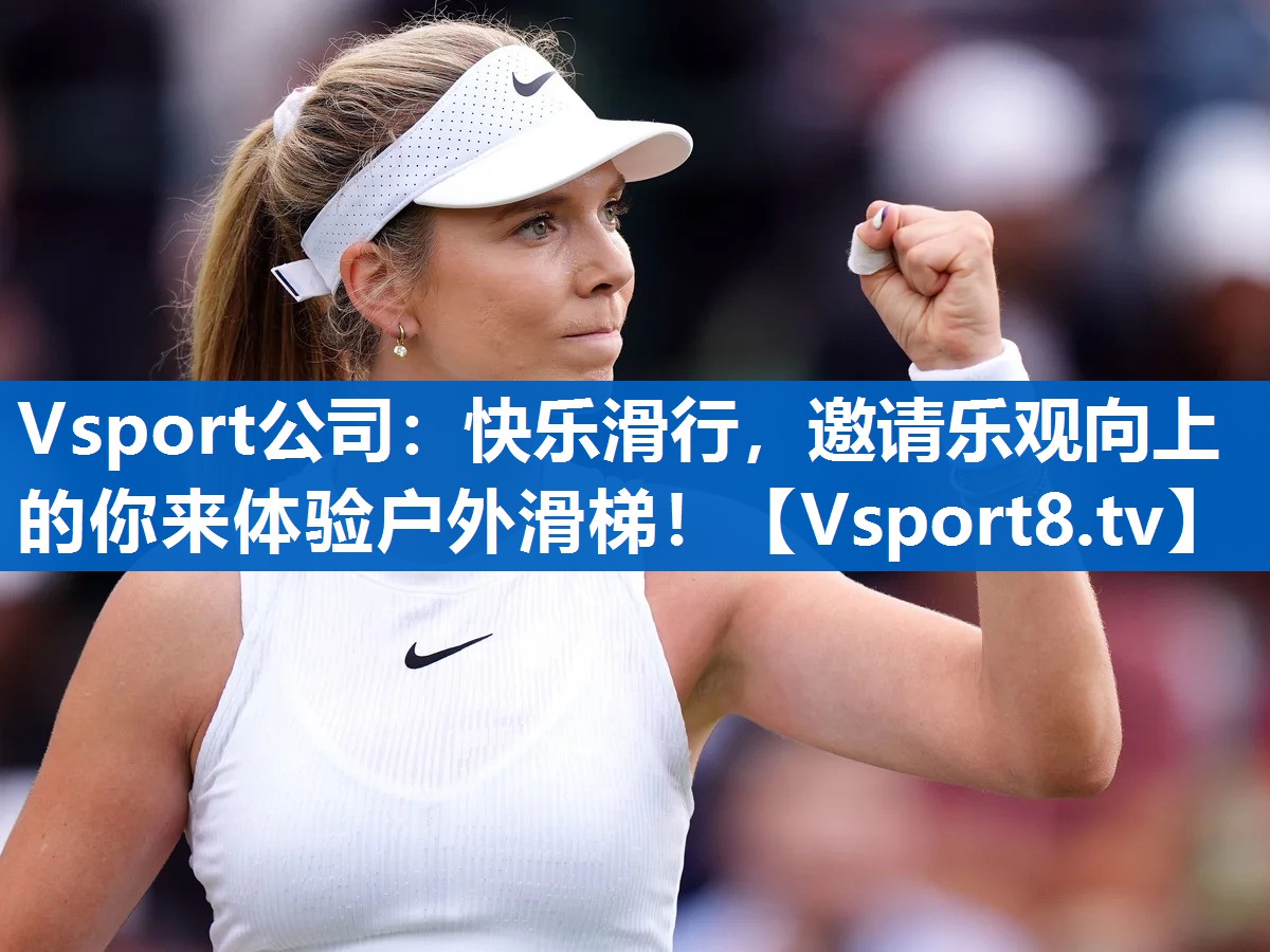 Vsport公司：快乐滑行，邀请乐观向上的你来体验户外滑梯！