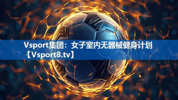 Vsport集团：女子室内无器械健身计划