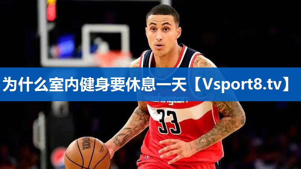 为什么室内健身要休息一天