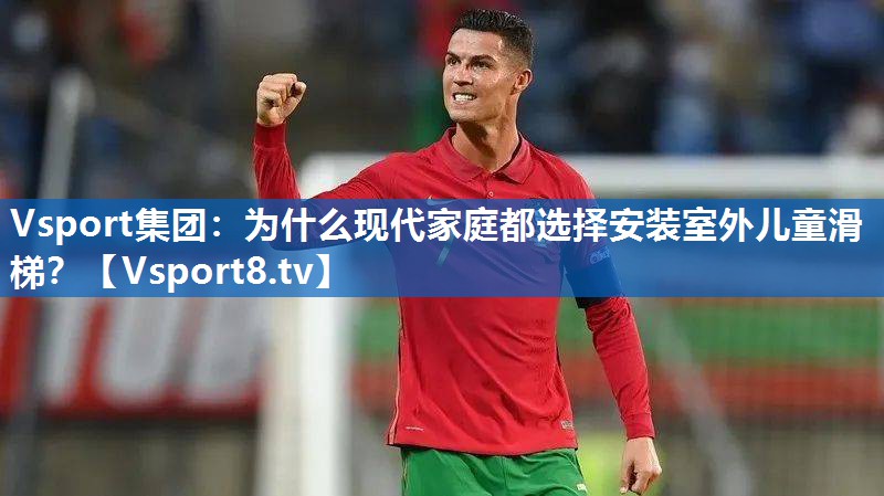 Vsport集团：为什么现代家庭都选择安装室外儿童滑梯？