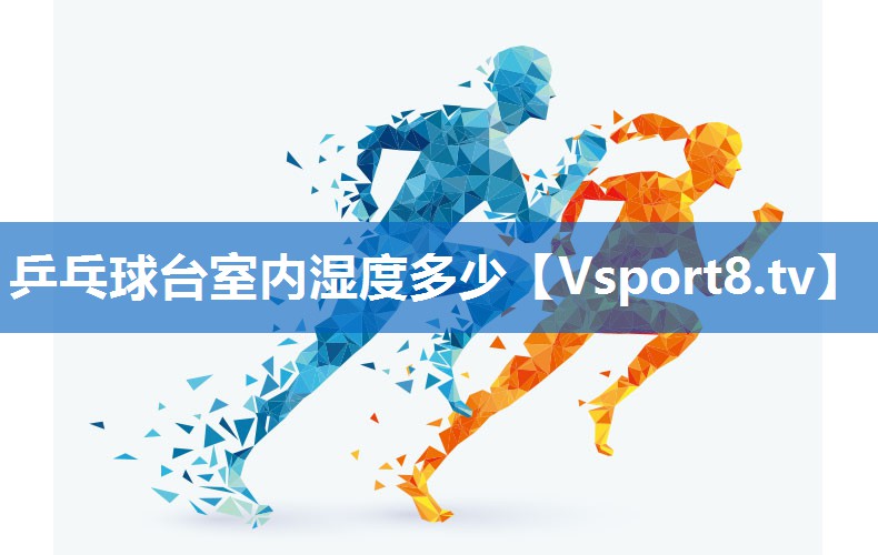 乒乓球台室内湿度多少