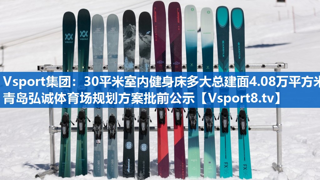 Vsport集团：30平米室内健身床多大总建面4.08万平方米 青岛弘诚体育场规划方案批前公示