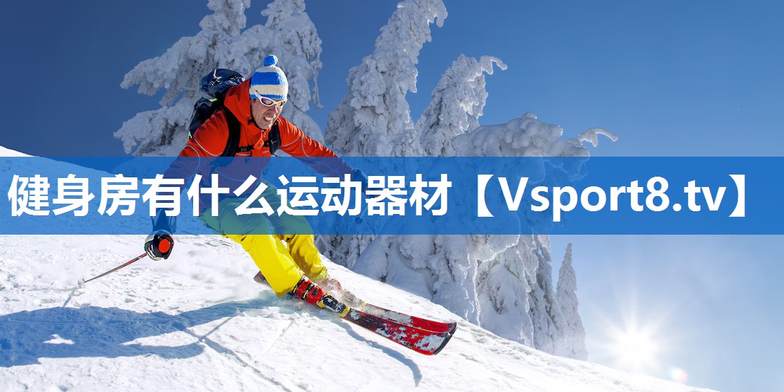 健身房有什么运动器材