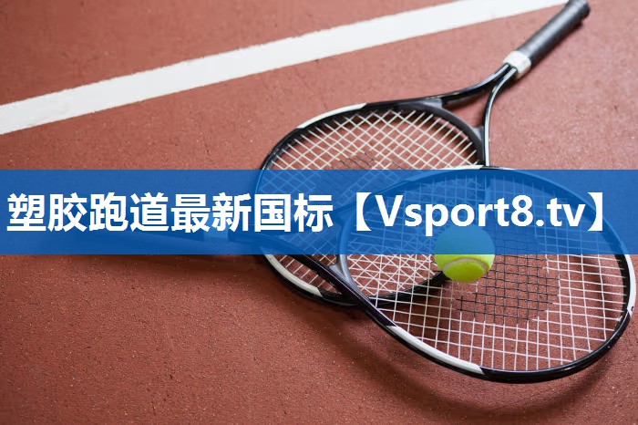 塑胶跑道最新国标