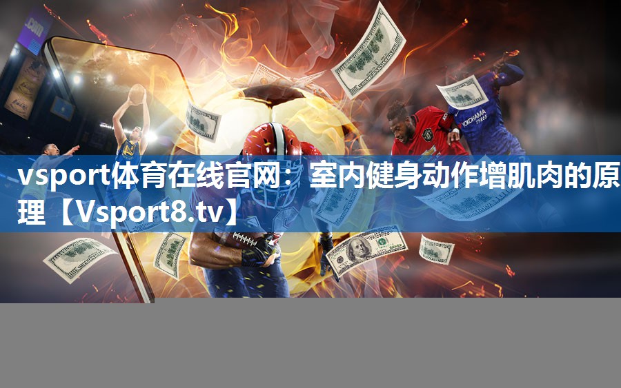 vsport体育在线官网：室内健身动作增肌肉的原理