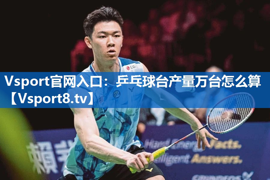 Vsport官网入口：乒乓球台产量万台怎么算