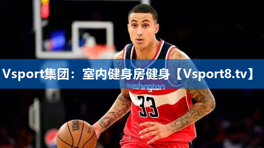 Vsport集团：室内健身房健身