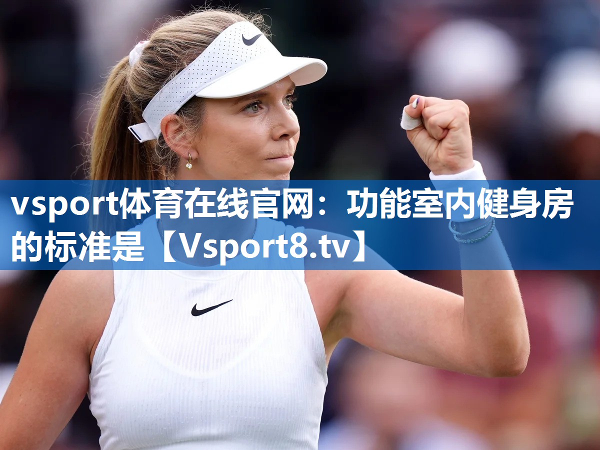 vsport体育在线官网：功能室内健身房的标准是