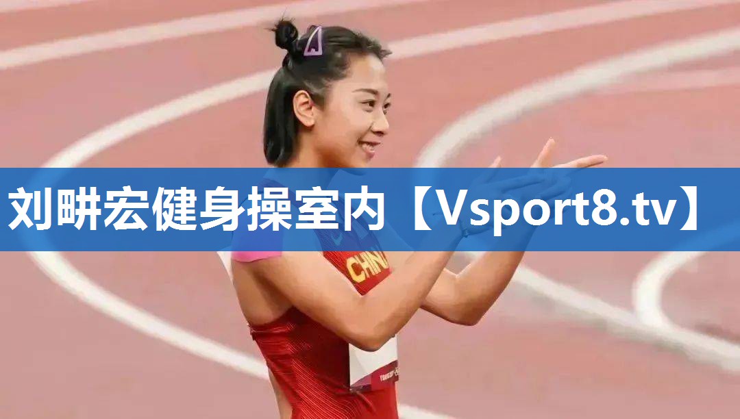 刘畊宏健身操室内