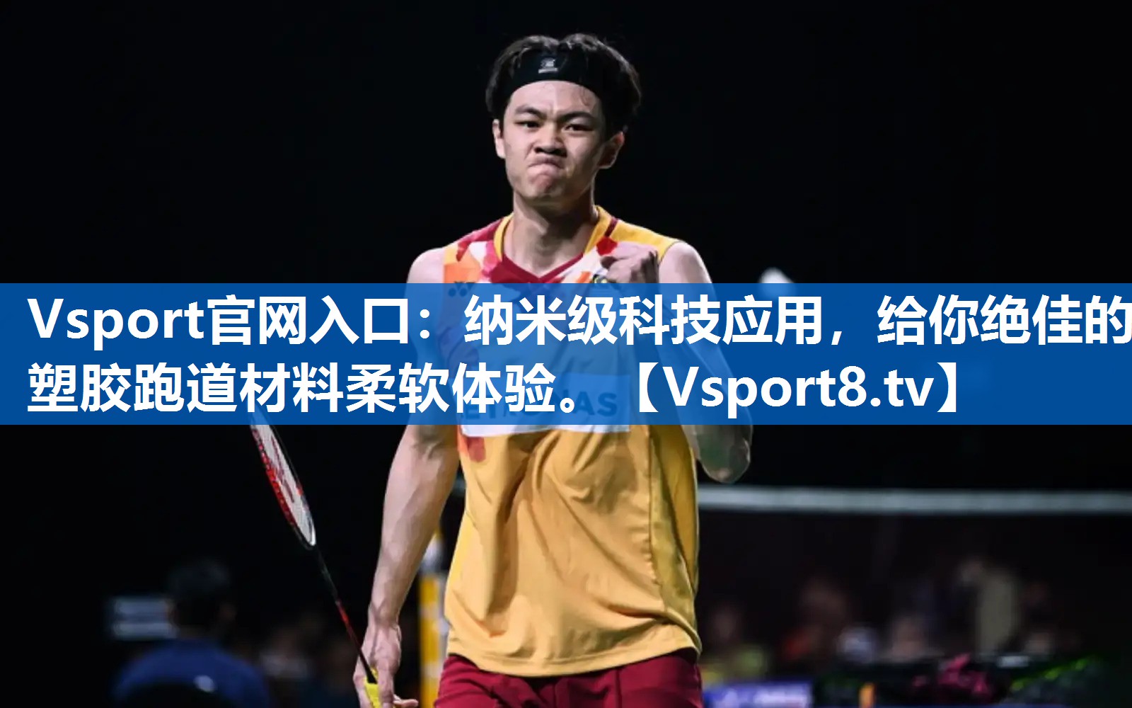 纳米级科技应用,给你绝佳的塑胶跑道材料柔软体验。 纳米级科技应用,给你绝佳的塑胶跑道材料柔软体验。