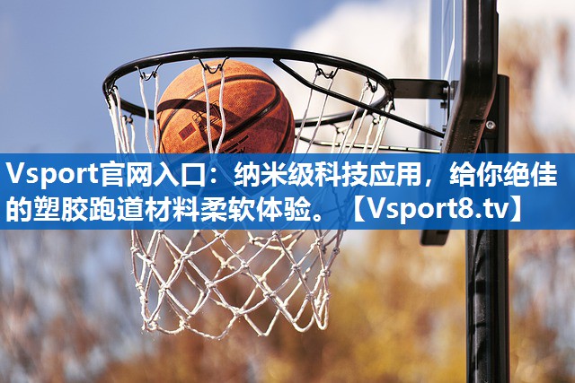 纳米级科技应用,给你绝佳的塑胶跑道材料柔软体验。 纳米级科技应用,给你绝佳的塑胶跑道材料柔软体验。