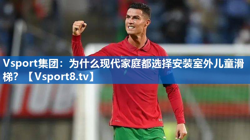 为什么现代家庭都选择安装室外儿童滑梯? 为什么现代家庭都选择安装室外儿童滑梯?