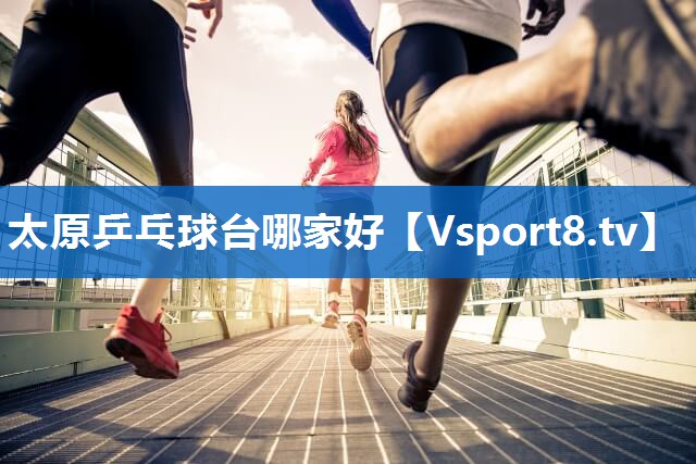太原乒乓球台哪家好 太原乒乓球台哪家好