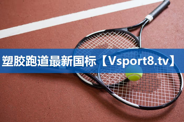 塑胶跑道最新国标 塑胶跑道最新国标