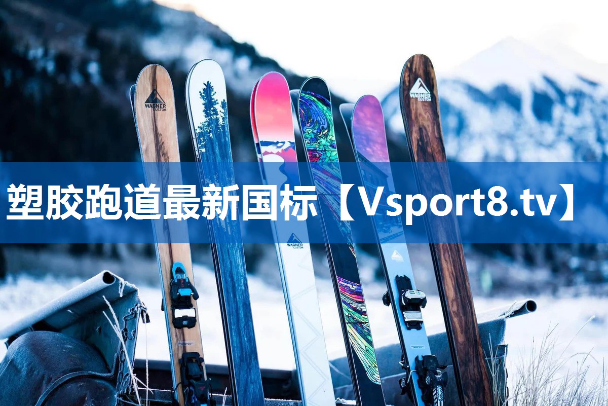 塑胶跑道最新国标 塑胶跑道最新国标