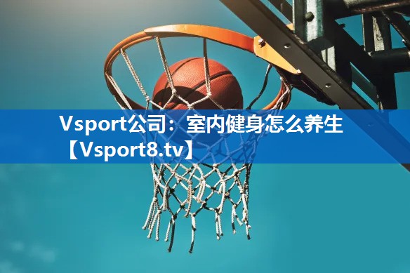 室内健身怎么养生 室内健身怎么养生